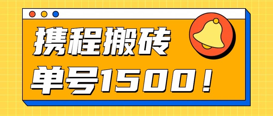 24年携程最新搬砖玩法，无需制作视频，小白单号月入1500，可批量操作！-东升网创