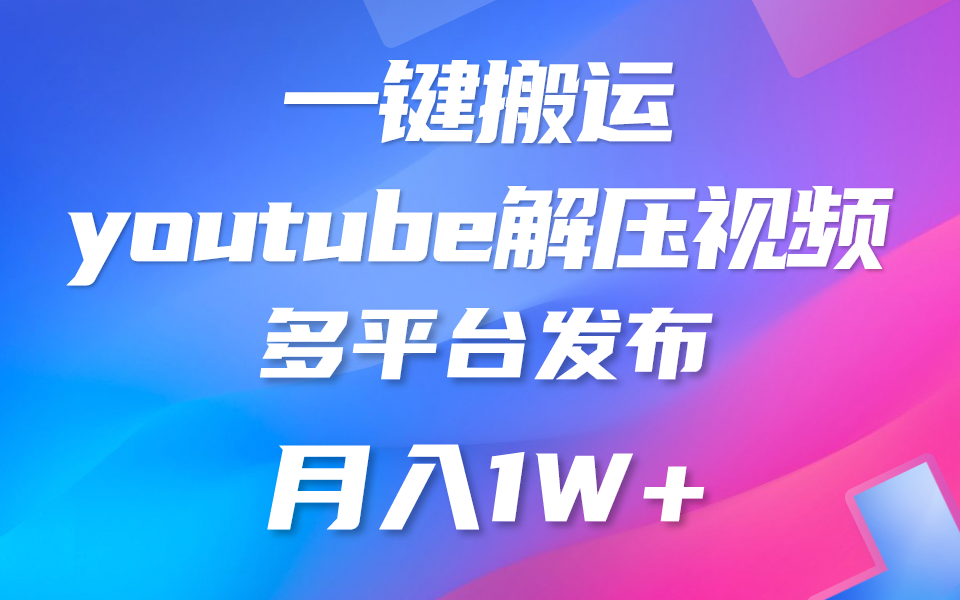 一键搬运YouTube解压助眠视频 简单操作月入1W+-东升网创