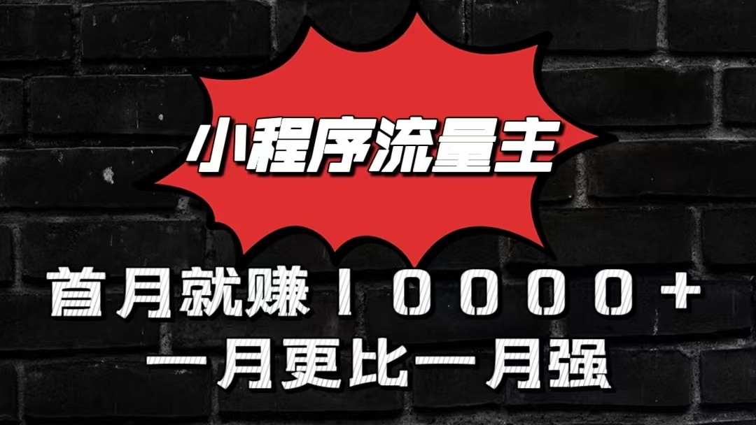 小程序流量主首月就赚10000+，一月更比一月强！小本创业首选-东升网创