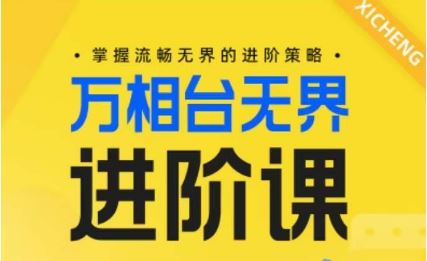 电商万相台无界进阶课，掌握流畅无界的进阶策略-东升网创