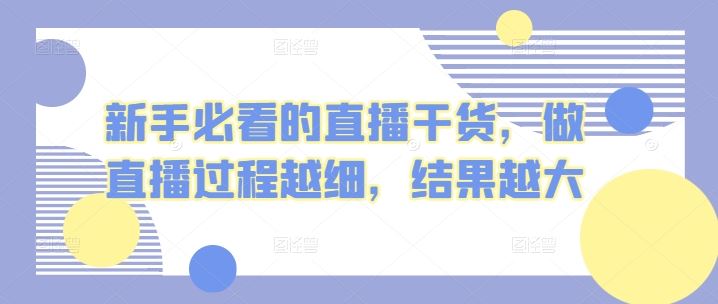 新手必看的直播干货，做直播过程越细，结果越大-东升网创