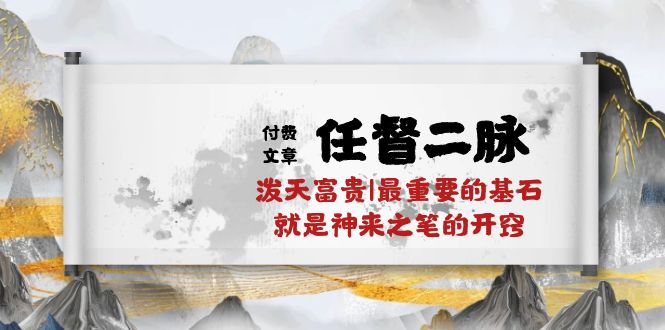 某公众号付费文章《任督二脉泼天富贵|最重要的基石就是神来之笔的开窍|万字》-东升网创