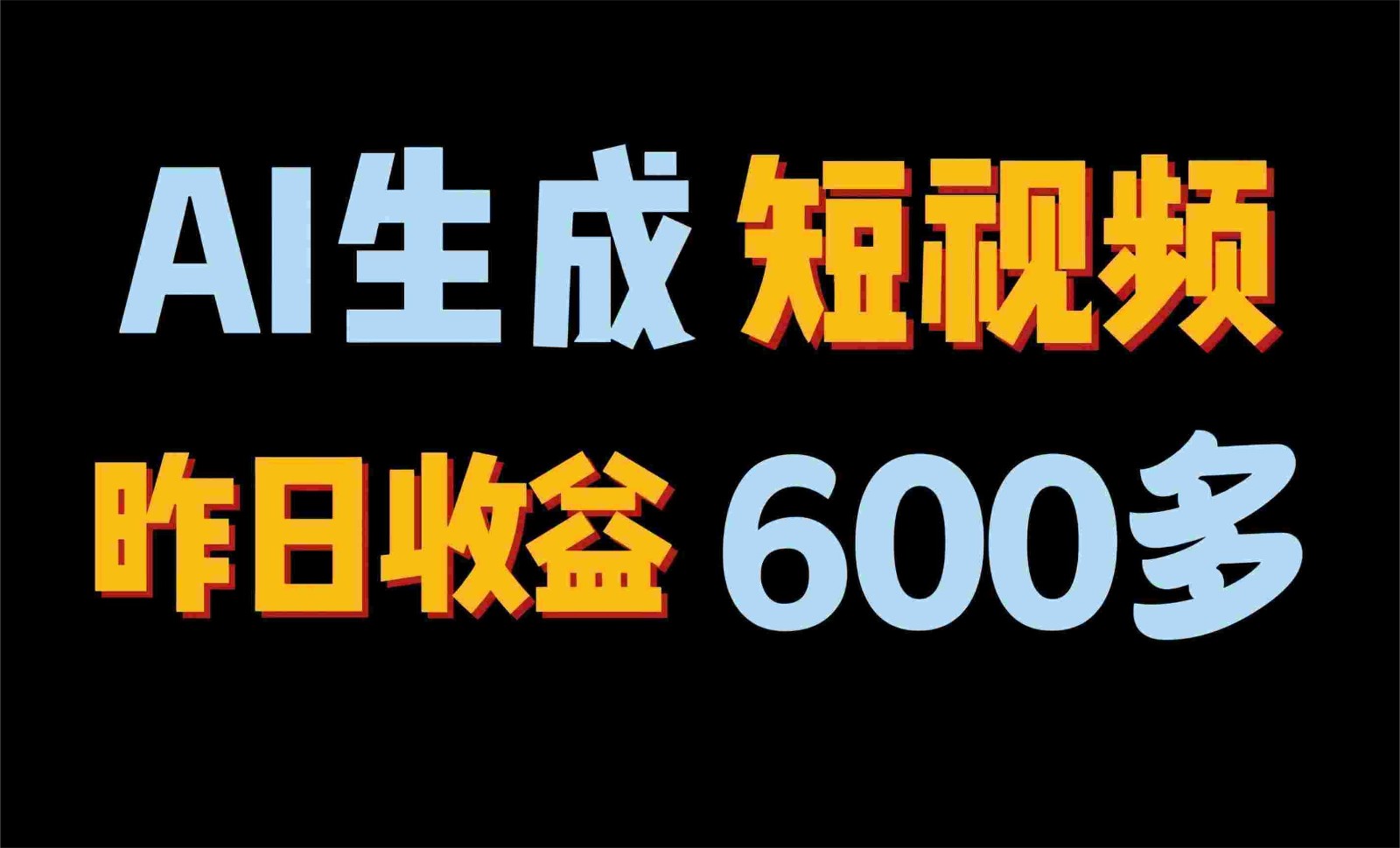 2024年终极副业！AI一键生成视频，每日只需一小时，教你如何轻松赚钱！-东升网创