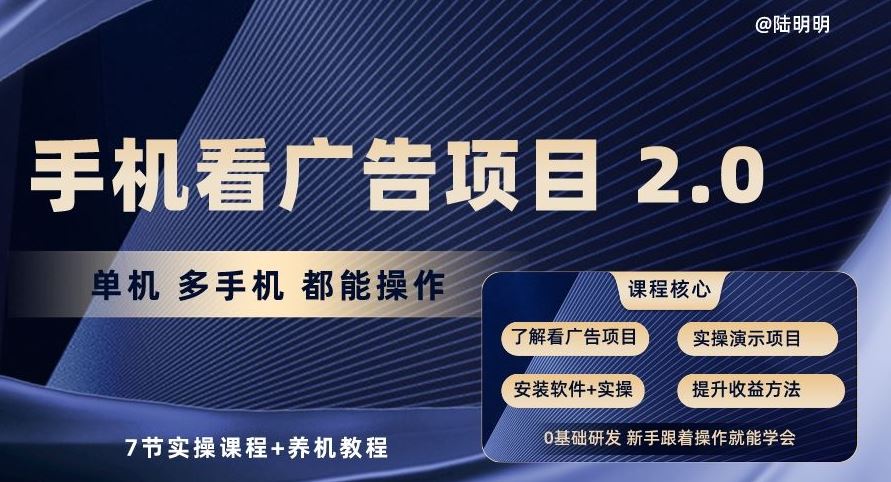 手机看广告项目2.0，单机多手机都能操作，7节实操课程+养机教程【揭秘】-东升网创