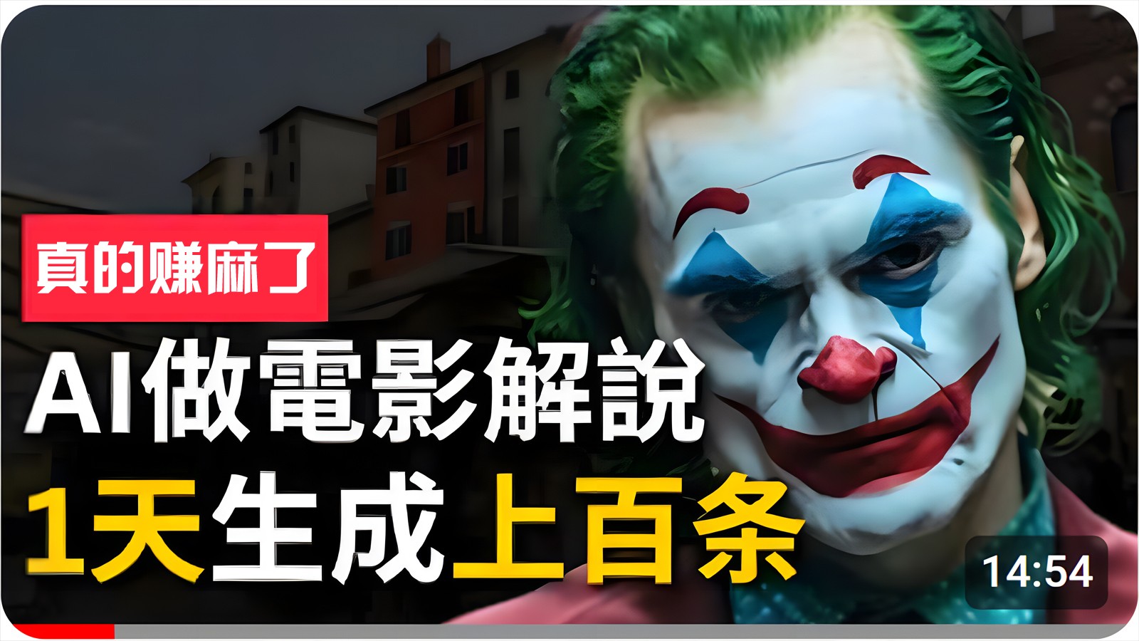手把手分享用AI批量生成说唱影视解说视频，1天生成上百条，真的賺麻了！-东升网创