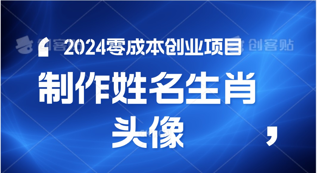 2024年零成本创业，快速见效，在线制作姓名、生肖头像，小白也能日入500+-东升网创