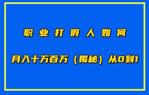 职业打假人如何月入10万百万，从0到1【仅揭秘】-东升网创