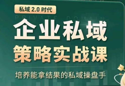 私域2.0：企业私域策略实战课，培养能拿结果的私域操盘手-东升网创
