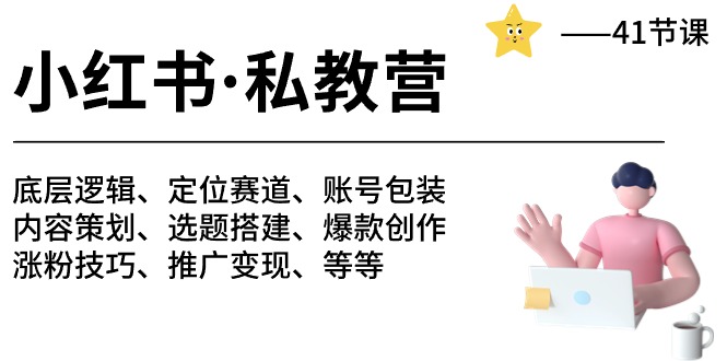 小红书私教营-底层逻辑/定位赛道/账号包装/涨粉变现/月变现10w+等等（42节）-东升网创