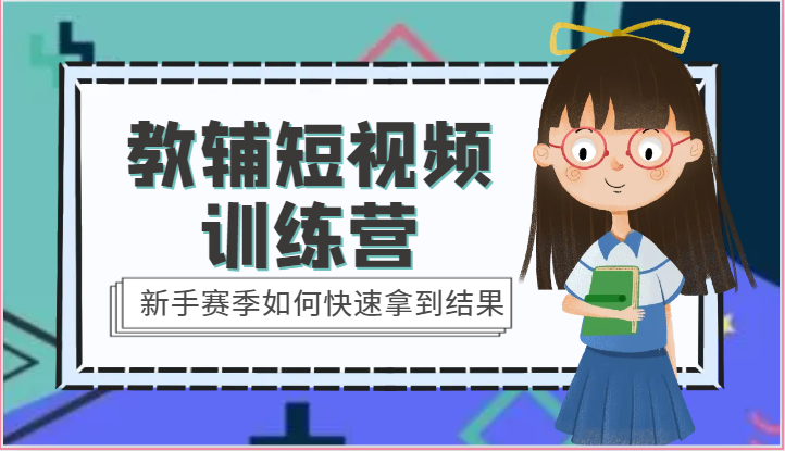 教辅短视频训练营-新手赛季如何快速拿到结果（15节课）-东升网创