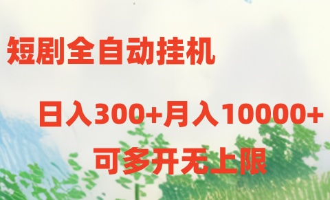 短剧打榜获取收益，全自动挂机，一个号18块日入300+-东升网创