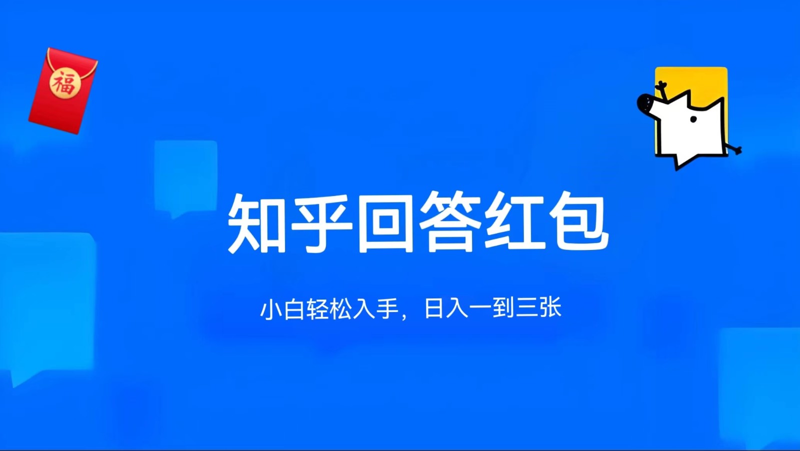知乎答题红包项目最新玩法，单个回答5-30元，不限答题数量，可多号操作-东升网创