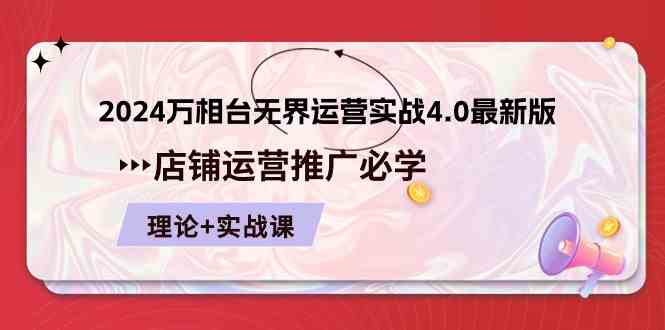 2024万相台无界运营实战4.0最新版，店铺运营推广必修 理论+实操-东升网创