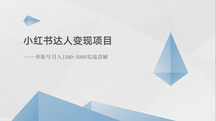 小红书达人变现项目：单账号月入1500-3000实战讲解-东升网创