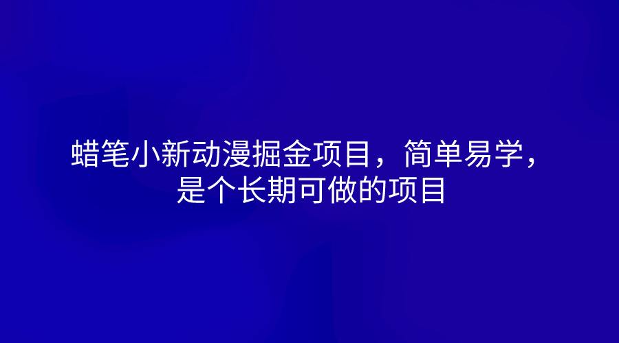 蜡笔小新动漫掘金项目，简单易学，是个长期可做的项目-东升网创
