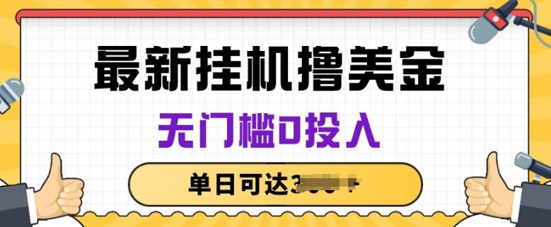 无脑挂JI撸美金项目，无门槛0投入，项目长期稳定【揭秘】-东升网创