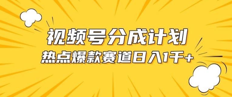 视频号爆款赛道，热点事件混剪，轻松赚取分成收益【揭秘】-东升网创