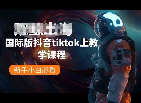 国际版抖音tiktok上教学课程，新手小白必看-东升网创