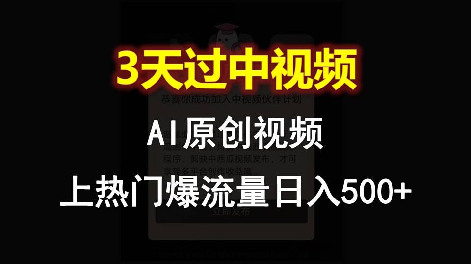AI一键原创视频，3天过中视频，轻松上热门爆流量日入500+-东升网创