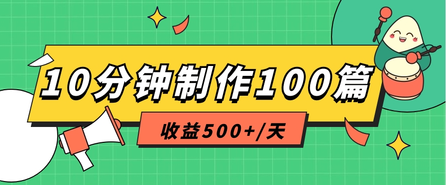 利用AI工具10分钟轻松制作100篇图文笔记，多种变现方式，收益500+/天-东升网创