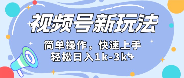 2024微信视频号分成计划玩法全面讲解，日入1500+-东升网创