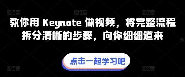 教你用 Keynote 做视频，将完整流程拆分清晰的步骤，向你细细道来-东升网创