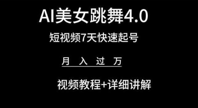 AI美女跳舞4.0，短视频7天快速起号，月入过万 视频教程+详细讲解【揭秘】-东升网创