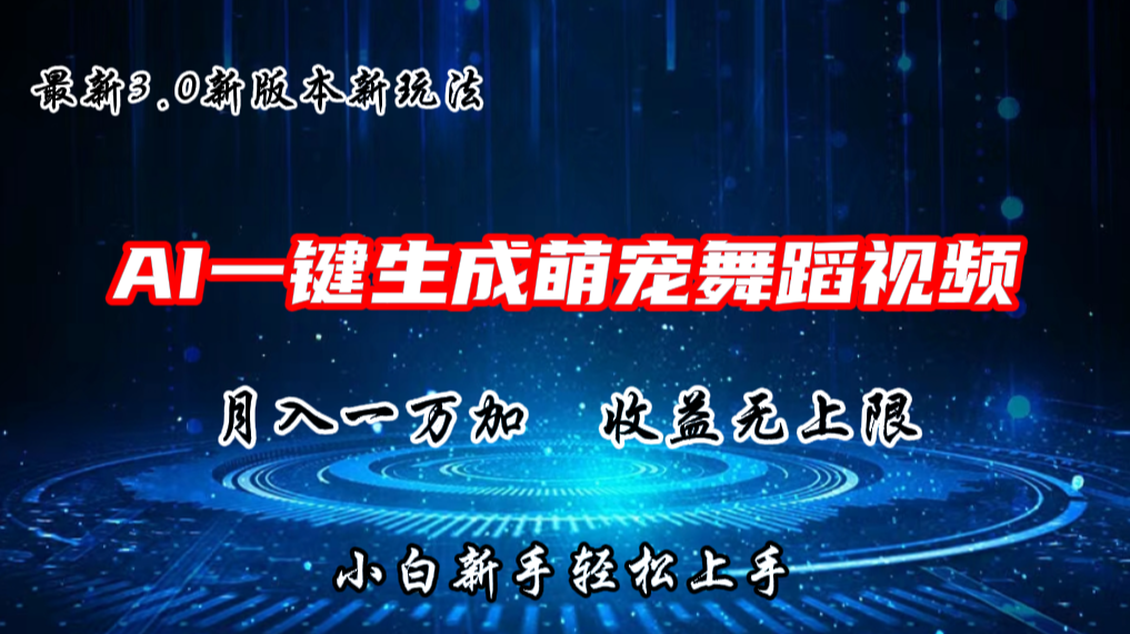 AI一键生成萌宠热门舞蹈，3.0抖音视频号新玩法，轻松月入1W+，收益无上限-东升网创
