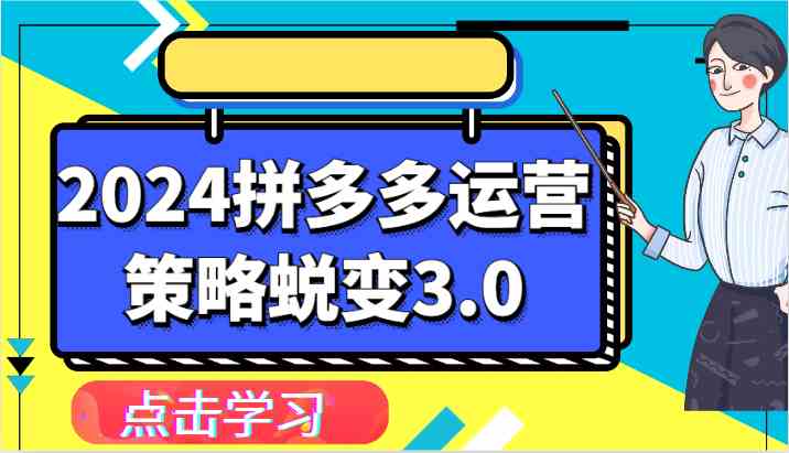 2024拼多多运营策略蜕变3.0-提升拼多多认知、制定运营策略、实现盈利收割等-东升网创