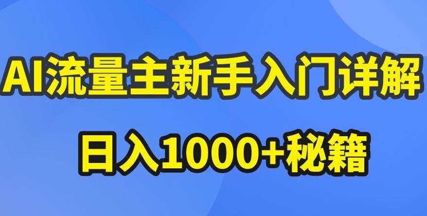 AI流量主新手入门详解公众号爆文玩法，公众号流量主收益暴涨的秘籍【揭秘】-东升网创