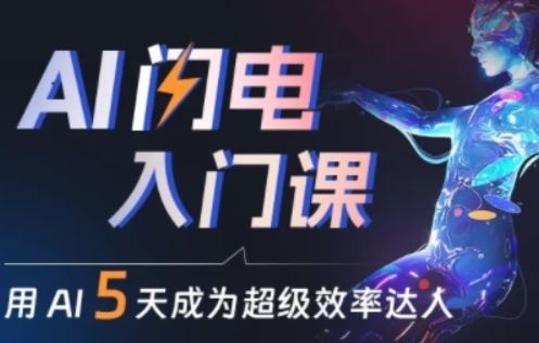 人人都能学会的AI闪电入门课，用AI帮你成为超级效率达人-东升网创