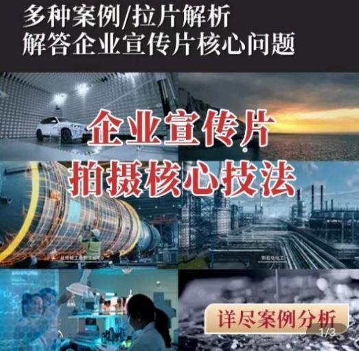 【企业宣传片】拍摄思维提升，专业影视质感核心揭密，一课搞定-东升网创