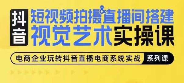短视频拍摄&直播间搭建视觉艺术实操课，手把手场景演绎，从0-1短视频实操课-东升网创