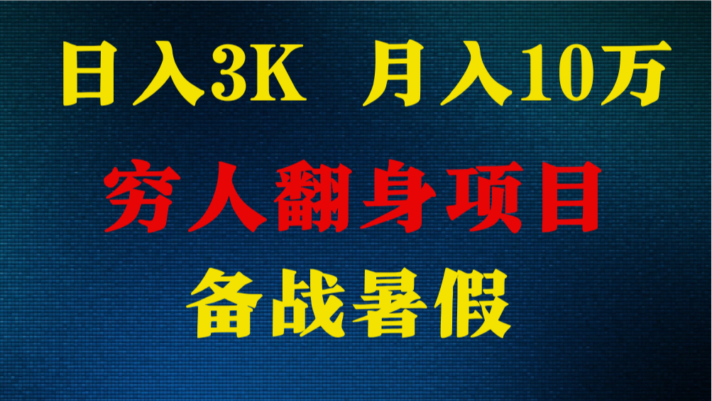 日入3K 月入10万+ ，暑假翻身项目，小白上手快，无门槛-东升网创