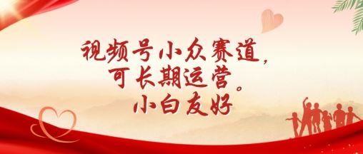 视频号小众赛道，可长期运营，小白友好【揭秘】-东升网创