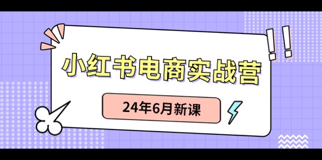 小红书无货源（最新玩法）日入1w+  从0-1账号如何搭建-东升网创
