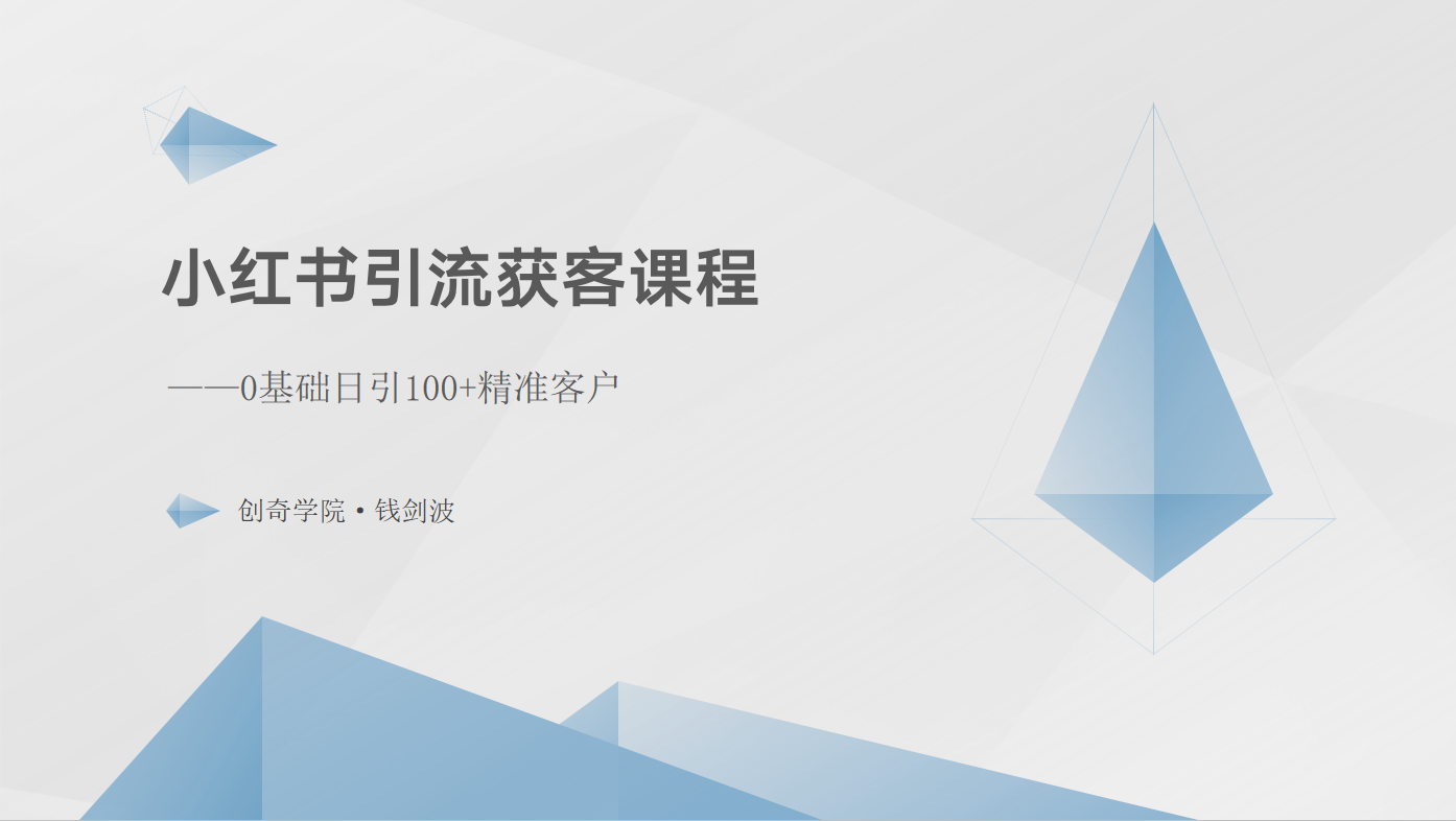 小红书引流获客课程：0基础日引100+精准客户-东升网创