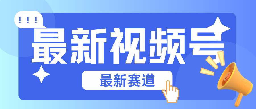 碾压混剪玩法的最新视频号教学，剪辑高度原创的视频与市面的混剪玩法绝对不一样-东升网创