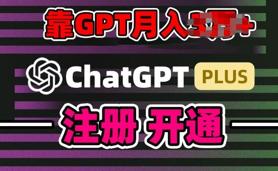 互联网新热潮GPT-4o+白嫖GPT4.0.靠代充GPT日入200+，全是实操，小白也能上手【揭秘】-东升网创