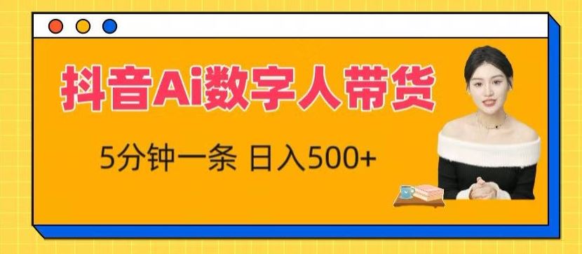 抖音Ai数字人带货，5分钟一条，流量大，小白也能快速获取收益【揭秘】-东升网创