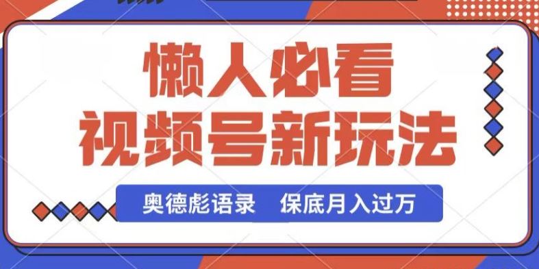 视频号新玩法，奥德彪语录，视频制作简单，流量也不错，保底月入过W【揭秘】-东升网创