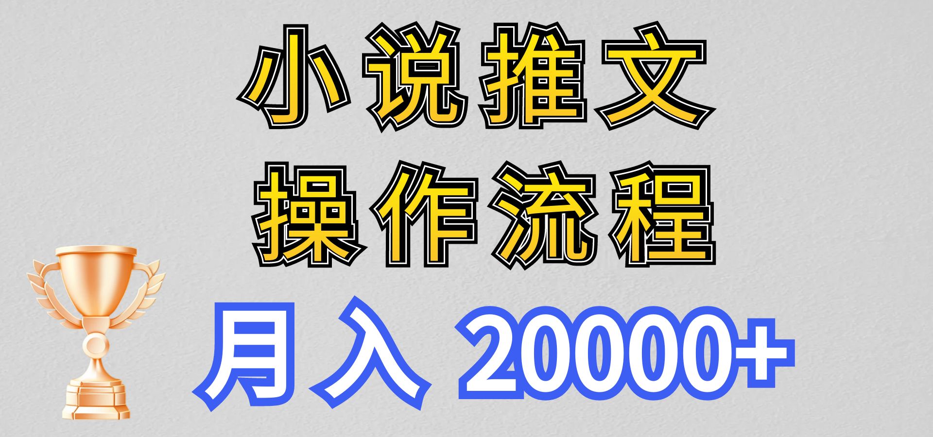 小说推文项目新玩法操作全流程，月入20000+，门槛低非常适合新手-东升网创