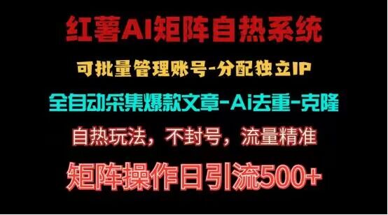 红薯矩阵自热系统，独家不死号引流玩法！矩阵操作日引流500+-东升网创