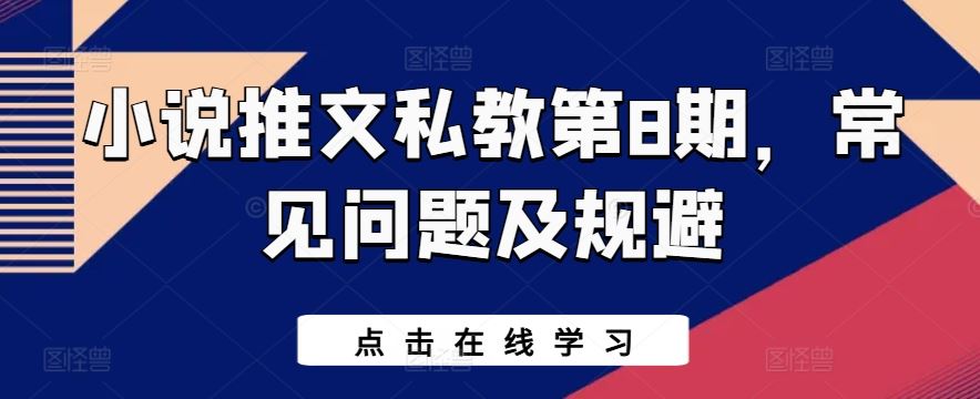 小说推文私教第8期，常见问题及规避-东升网创
