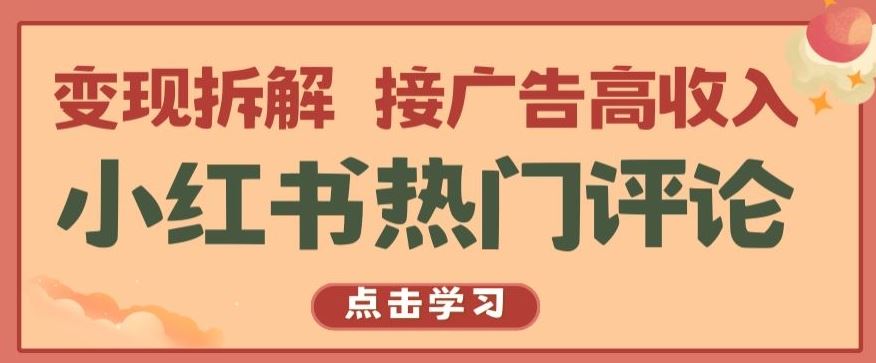 小红书热门评论，变现拆解，接广告高收入【揭秘 】-东升网创