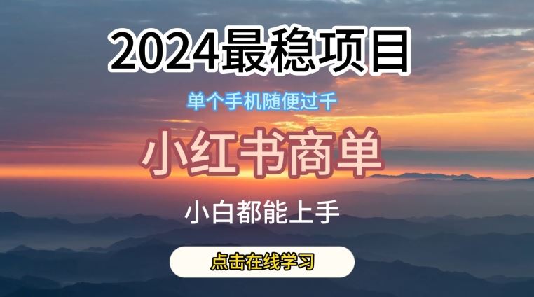 2024最稳蓝海项目，小红书商单项目，没有之一【揭秘】-东升网创