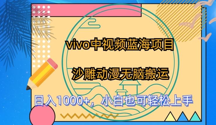 vivo中视频蓝海项目，沙雕动漫无脑搬运，小白也可轻松上手【揭秘】-东升网创
