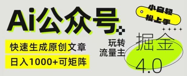 Ai公众号掘金4.0，玩转公众号流量主，快速生成原创文章，可矩阵【揭秘】-东升网创