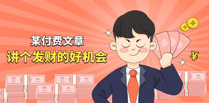 某公众号付费文章《讲个发财好机会》拆解单月营业额千万的玄学生意-东升网创