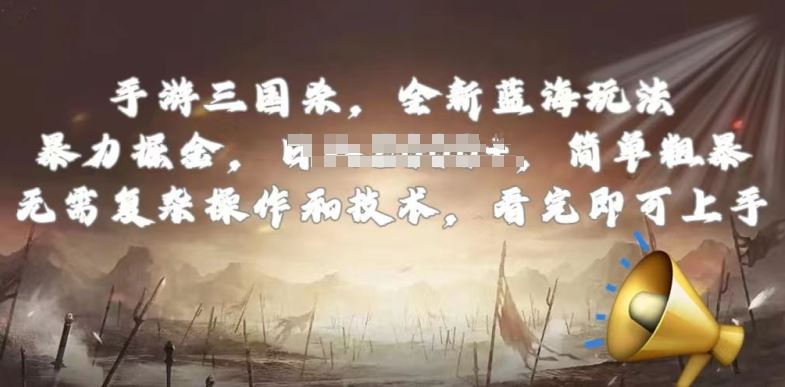 手游三国杀最新蓝海玩法，简单粗暴，无需复杂的操作和技术，看完即可上手【揭秘】-东升网创